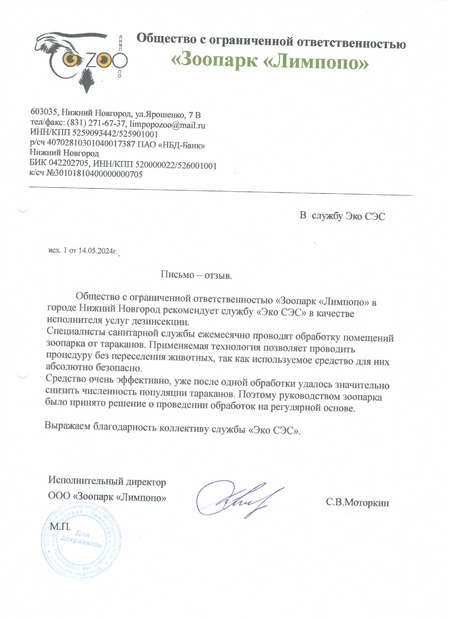 Благодарность от зоопарка за дезинсекцию